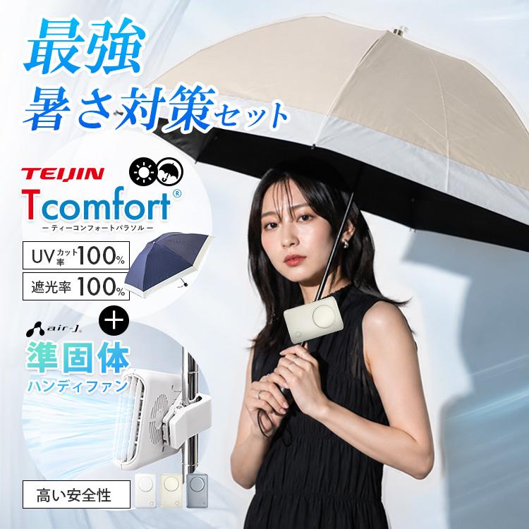 2点セット TEIJIN Tcomfort 晴雨兼用遮熱パラソル ＋ 準個体電池 安心