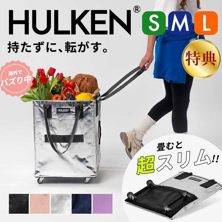 豪華W特典付 HULKEN キャリーバッグ S ハルケン ショッピングカート
