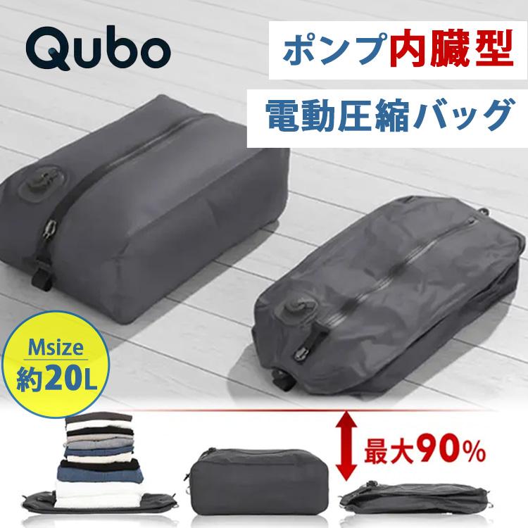 Qubo ポンプ内蔵 電動圧縮バッグ ポンプ一体型 Mサイズ トラベルポーチ