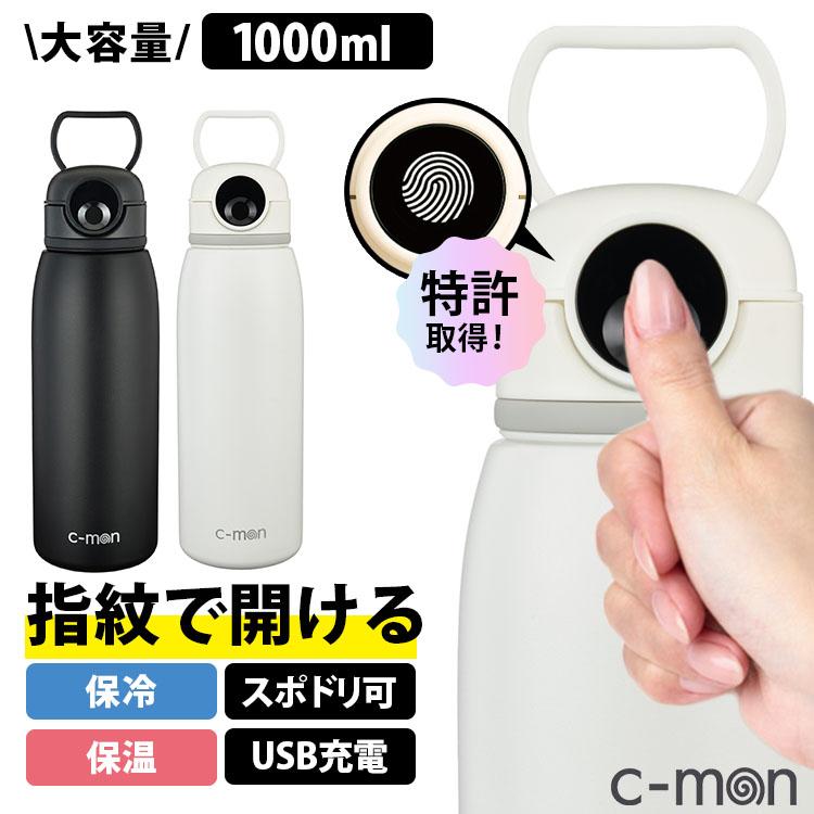 c-mon シーモン 指紋センサー付き真空断熱ボトル 1L 水筒 指紋認証 冷