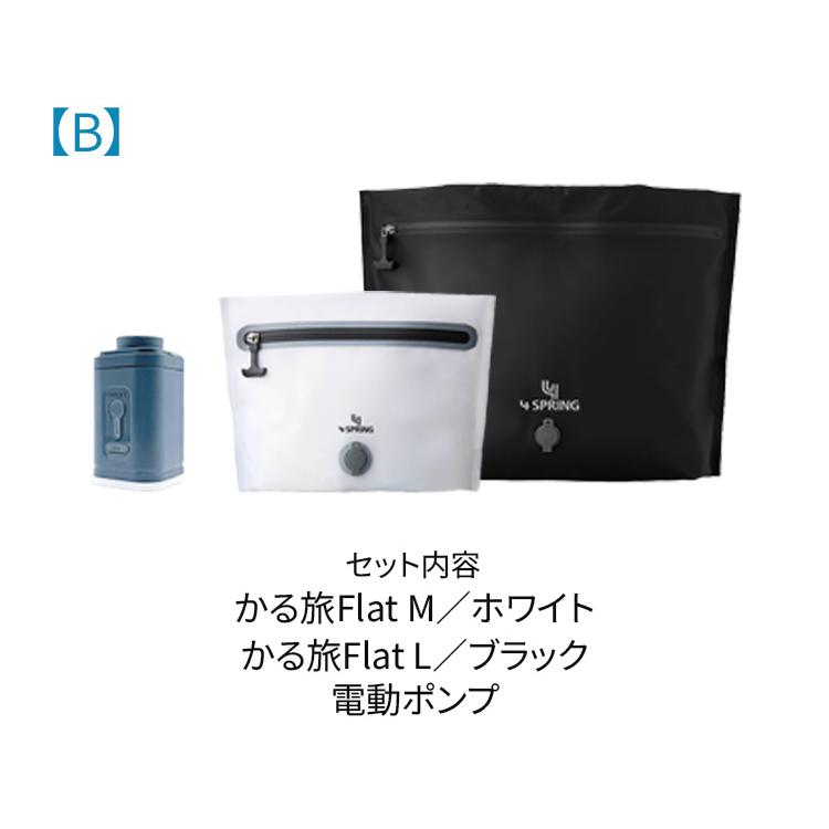 圧縮バッグ 旅行用 3点セット かる旅Flat 70D M L 専用電動ポンプ付き