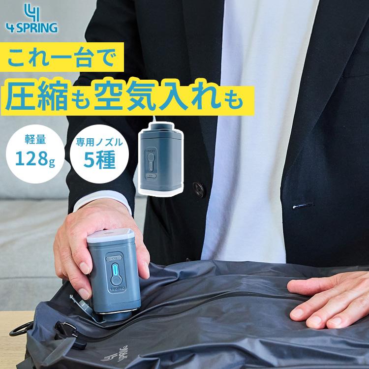 かる旅 電動エアポンプ 圧縮バッグ専用 4SPRING フォースプリング Type