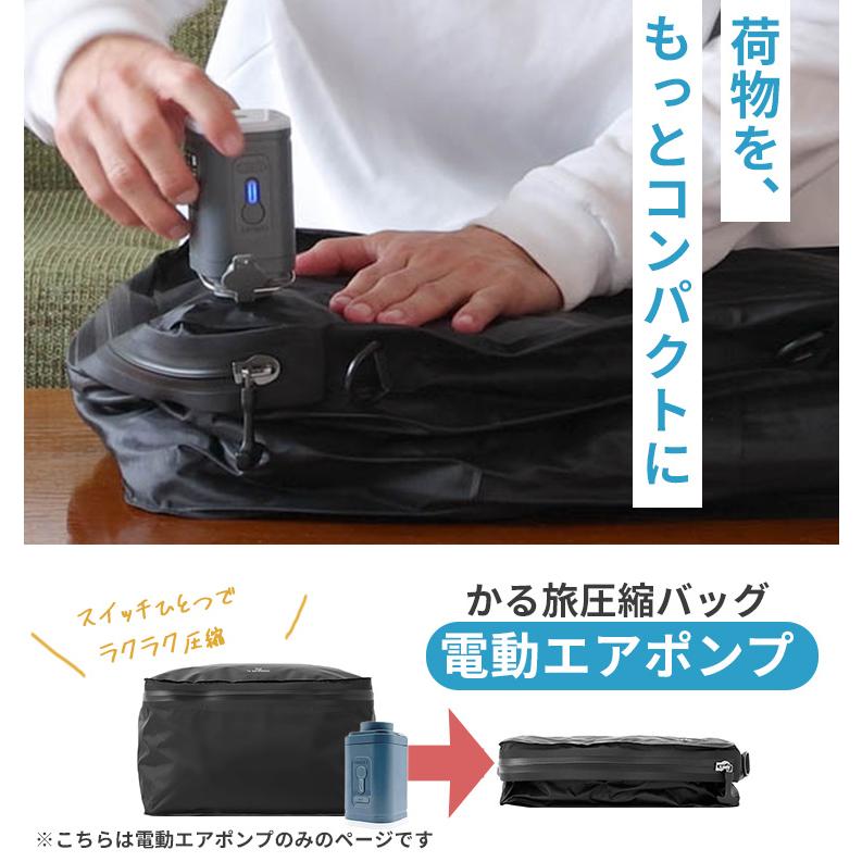 かる旅 電動エアポンプ 圧縮バッグ専用 4SPRING フォースプリング Type