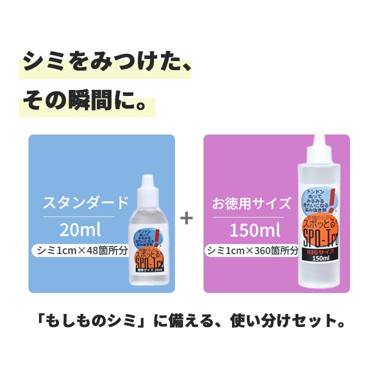 特典付 染み抜き剤 スポッとる150ml+20ml 2本セット ハッシュ シミ取り