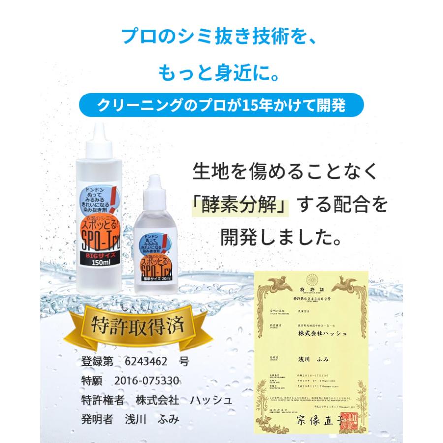 特典付 染み抜き剤 スポッとる150ml+20ml 2本セット ハッシュ シミ取り