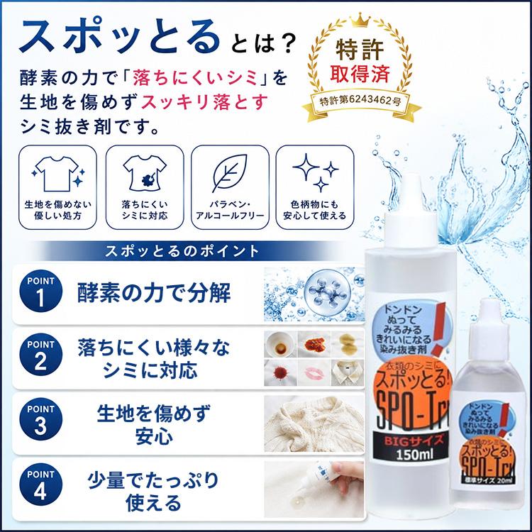 特典付 染み抜き剤 スポッとる150ml+20ml 2本セット ハッシュ シミ取り