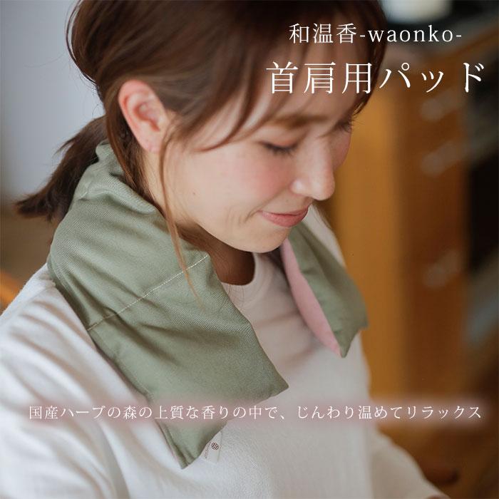 ワロマハーブ 和温香 首肩用パッド WARoMaHERB waonko ハーブ 温め 冷却 首 肩 パッド