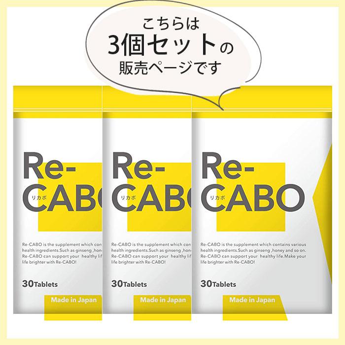 3個セット Re−CABO リカボ 30粒 サプリ サプリメント ダイエット