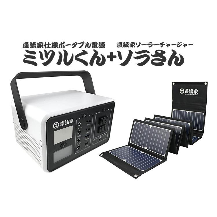 ミツルくん ソラさん付きセット 直流家仕様 DC12V出力搭載 ポータブル電源（JPN） 海外×の画像
