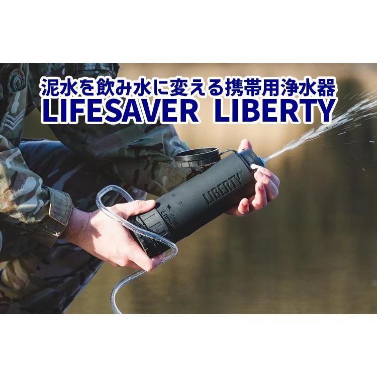 LIFESAVER LIBERTY ライフセーバーリバティ 英国軍採用 泥水を飲み水に
