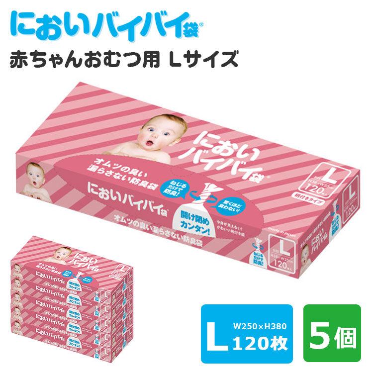 5個セット においバイバイ袋 赤ちゃんおむつ用 Lサイズ 120枚×5 おむつが臭わない防臭袋（ONST）