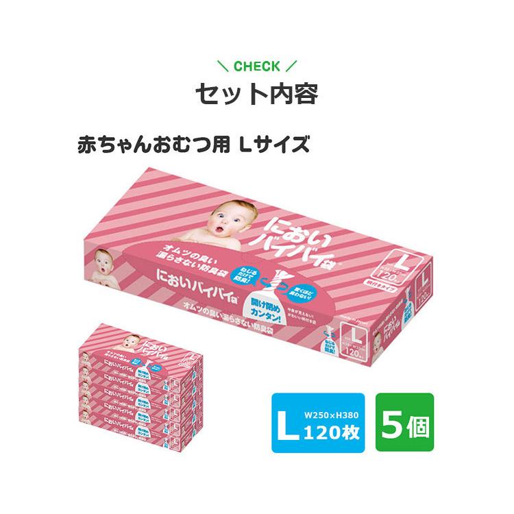 5個セット においバイバイ袋 赤ちゃんおむつ用 Lサイズ 120枚×5 おむつが臭わない防臭袋（ONST）の画像