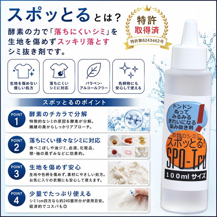 染み抜き剤 スポッとる たっぷり使える100ml ハッシュ すぽっとる