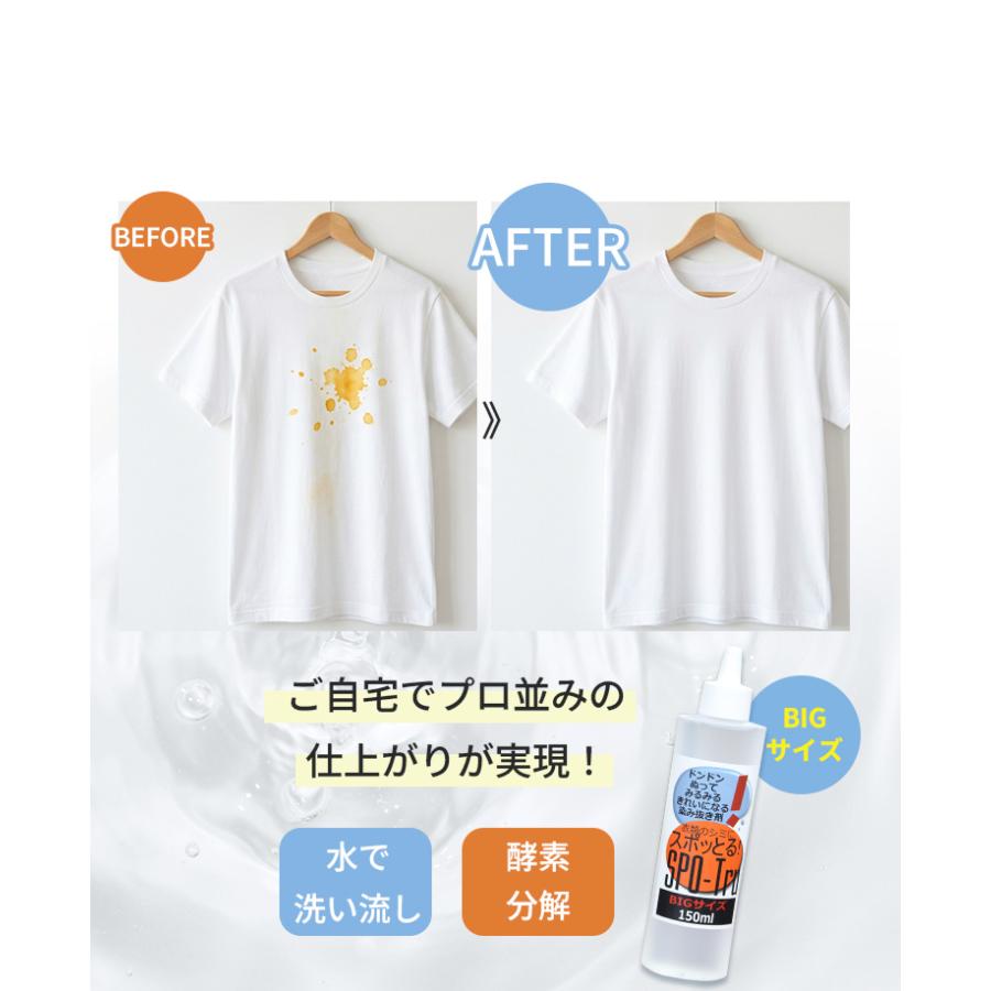 染み抜き剤 スポッとる BIGサイズ 150ml ハッシュ すぽっとる SPO-Tru
