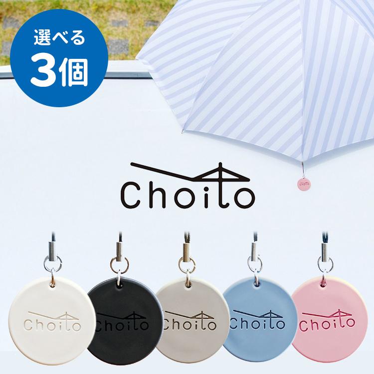 選べる3個セット リニューアル版 Choito 傘専用 マグネットストラップ チョイト メール便送料無料（DM）  :P10020169:PassageShop - 通販 - Yahoo!ショッピング