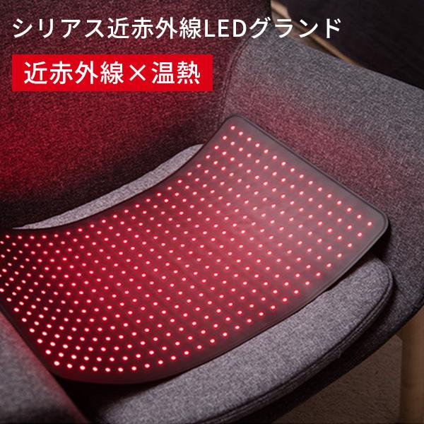m092909k Cirius 温熱サポーター LED パット Cirius シリアス近赤外線LEDグランド 温活パッド 近赤外線×温熱（YBT