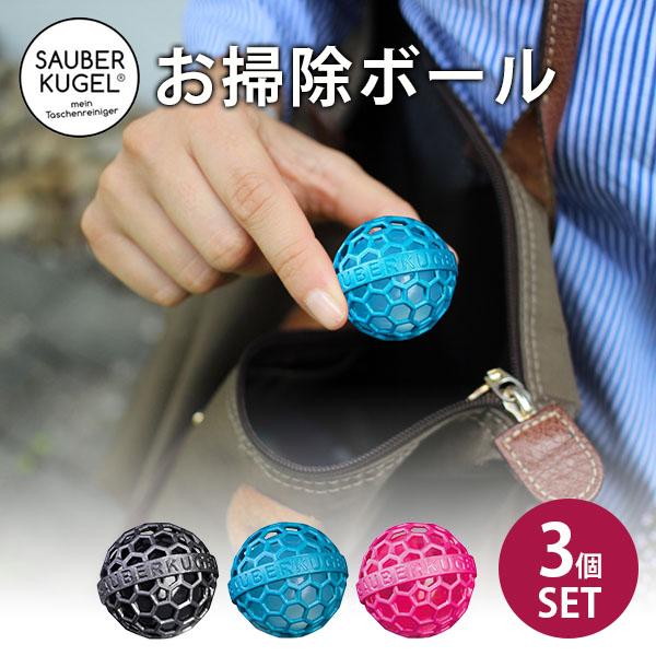 3個セット ザウバークーゲル お掃除ボール コレクション SAUBERKUGEL