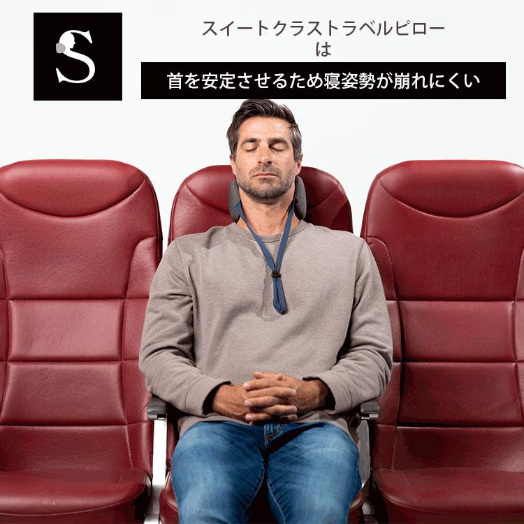 【カバー付き】スイートクラス　トラベルピロー 選べる特典付 ウォッシャブルカバーセット スイートクラス・トラベル