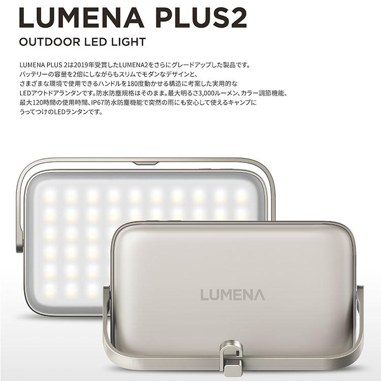 LUMENA プラス2 LEDランタン ルーメナー プラスツー PLUS2 LUMENA プラス2 LEDランタン ルーメナー プラスツー PLUS2