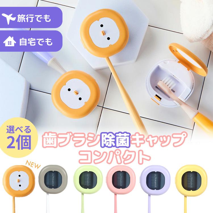 選べる特典付 2個セット MEDIK 歯ブラシ除菌キャップコンパクト 充電式