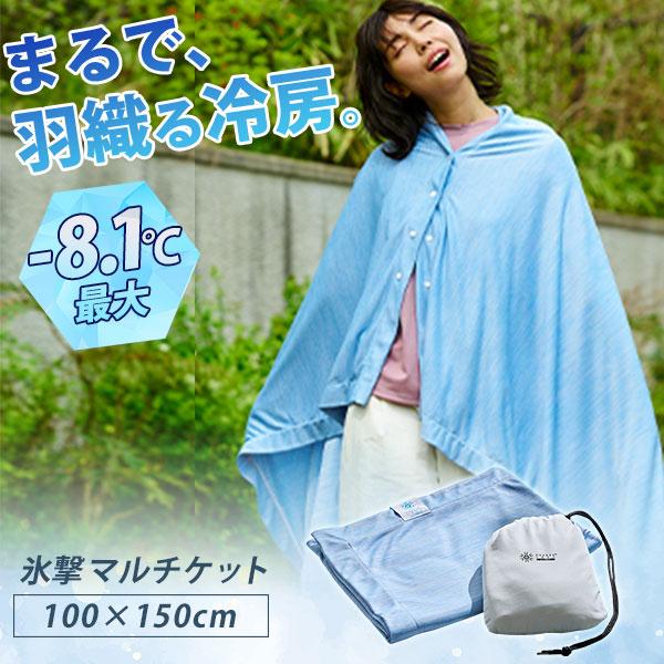 氷撃マルチケット 100×150cm モリリン FREEZE TECH 羽織 ケープ