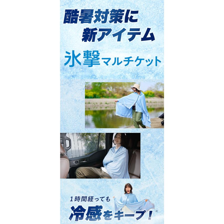 氷撃マルチケット 100×150cm モリリン FREEZE TECH 羽織 ケープ