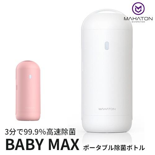 3000円OFFクーポン／ベイビーマックス 深紫外（UVC）ポータブル除菌器 BABY MAX 在庫有り