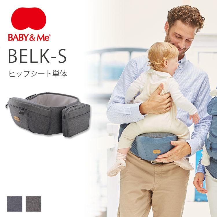 W特典付 BABY＆Me BELK-S ヒップシート単体 hipseat : PassageShop 