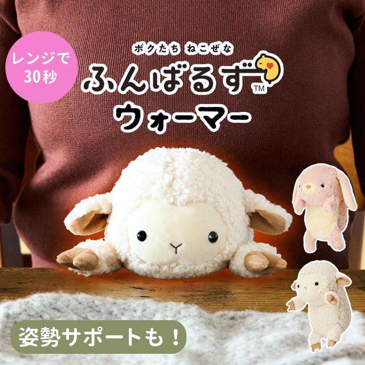 選べる特典付 ふんばるず ウォーマー (ヒツジ/ロップイヤーラビット