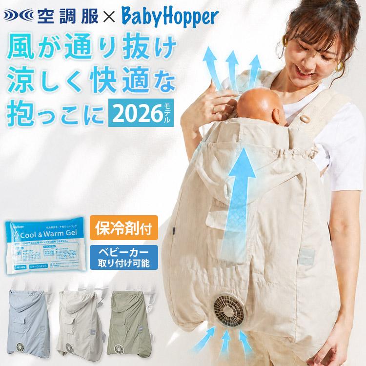 BabyHopper ベビーホッパー 空調ベビーケープR26 2026 空調服 扇風機