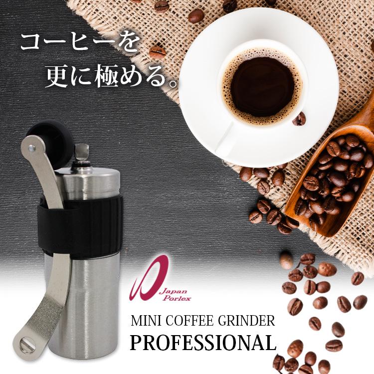 ポーレックス コーヒーミル・ミニ プロフェッショナル 手挽き 挽き目