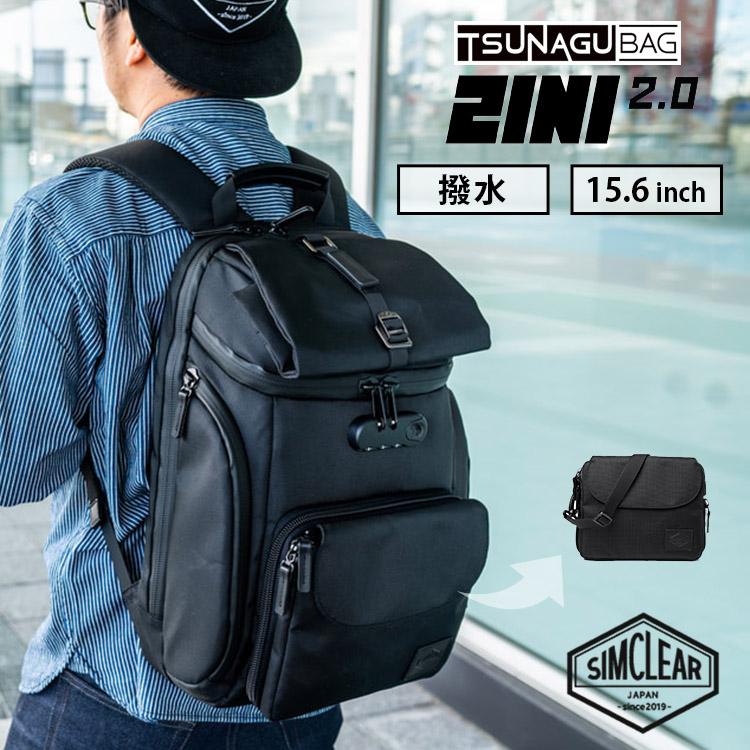 サコッシュ＋リュック TSUNAGU BAG 2in1 2.0 ツナグバッグ