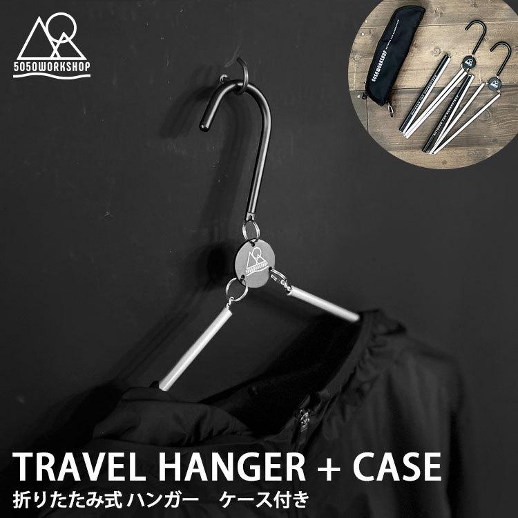 5050workshop トラベルハンガー TRAVEL HANGER 折りたたみ 持ち運び 2