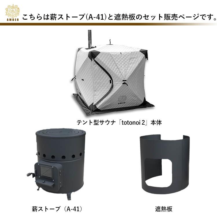 AMBER テント型サウナ totonoi2 薪ストーブ Aー41 遮熱板 3点 AMBER テント型サウナ totonoi2 薪ストーブ Aー41 遮熱板 3点