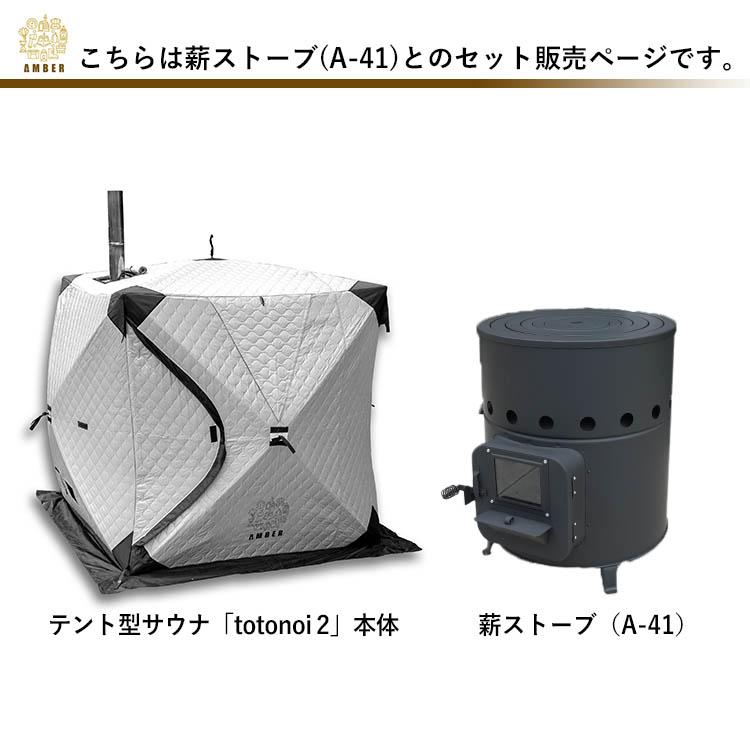 AMBER テント型サウナ totonoi2 薪ストーブ Aー41 2点セット AMBER テント型サウナ totonoi2 薪ストーブ Aー41 2点セット