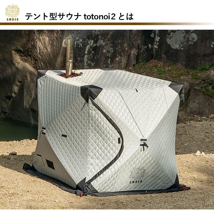 AMBER テント型サウナ totonoi2 薪ストーブ Aー41 2点セット