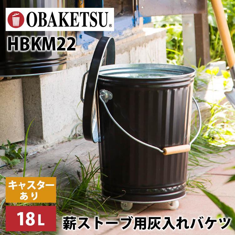OBAKETSU 薪ストーブ用 灰入れバケツ キャスター付き 18L HBKM22 OBAKETSU 薪ストーブ用 灰入れバケツ キャスター付き 18L HBKM22