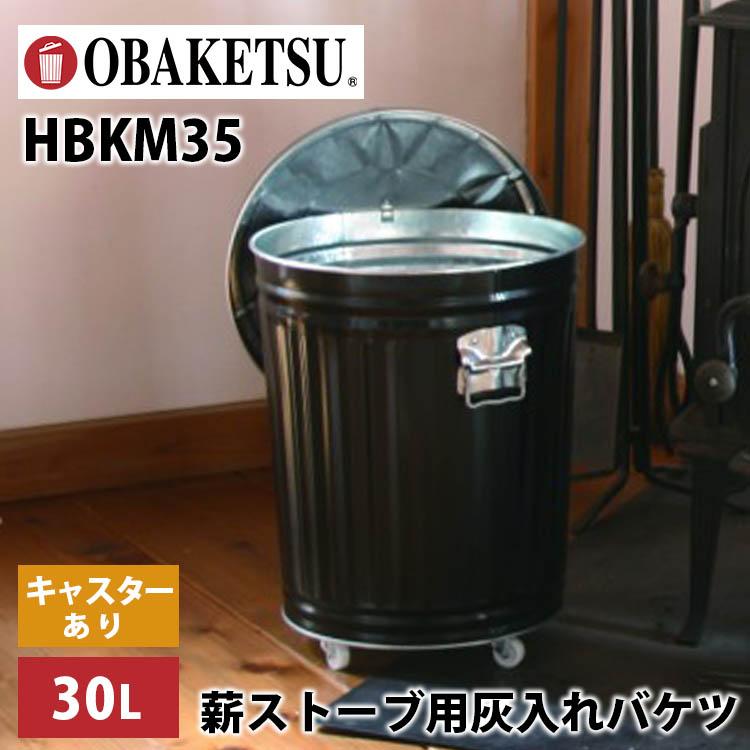 OBAKETSU 薪ストーブ用 灰入れバケツ キャスター付き 30L HBKM35