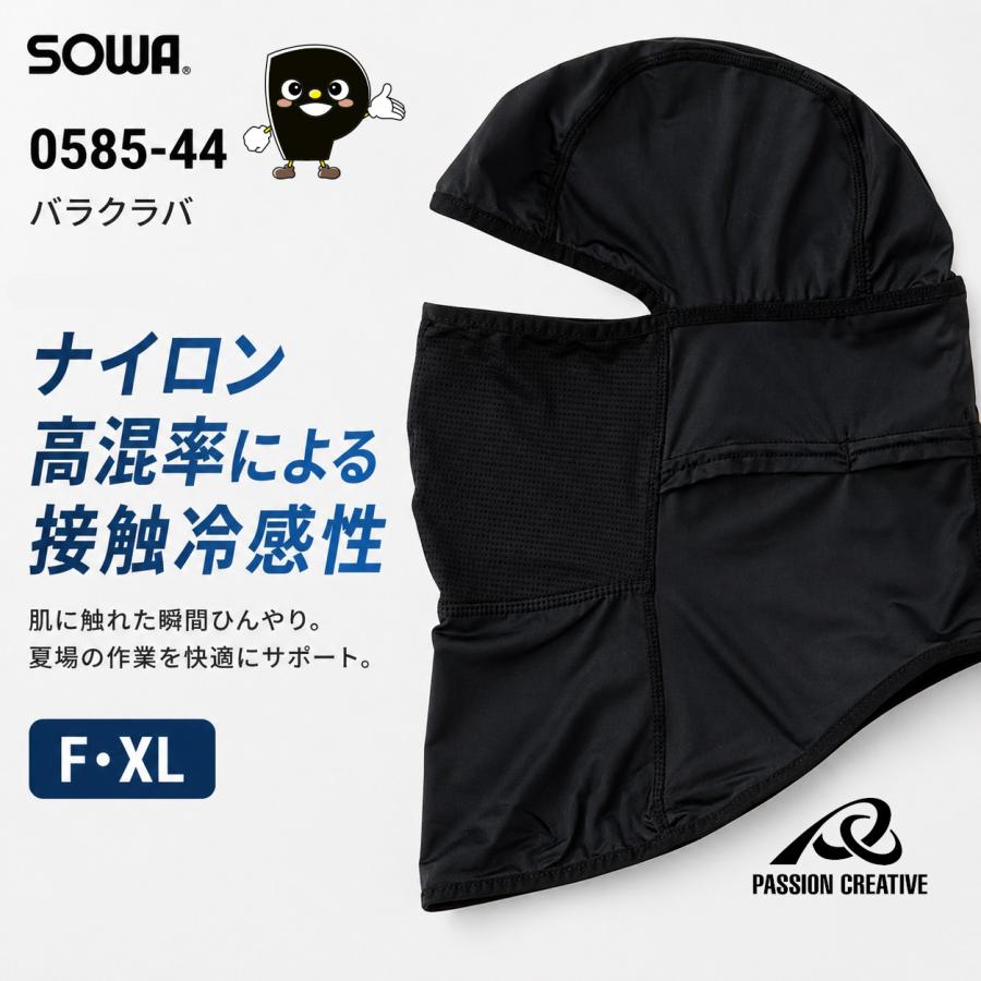 SOWA（ソーワ） バラクラバ 作業用 SOWA 0585-44 接触冷感 インナー