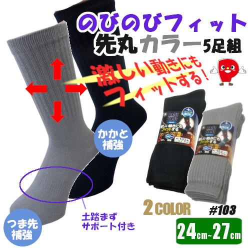 ソックス 先丸 のびのびフィット 5足組 カラー 靴下 フィット感 サポート力 のびのび フィットソックス 快適 耐久性 疲れを軽減 必需品 送料無料！ ＃103 爆買 | 