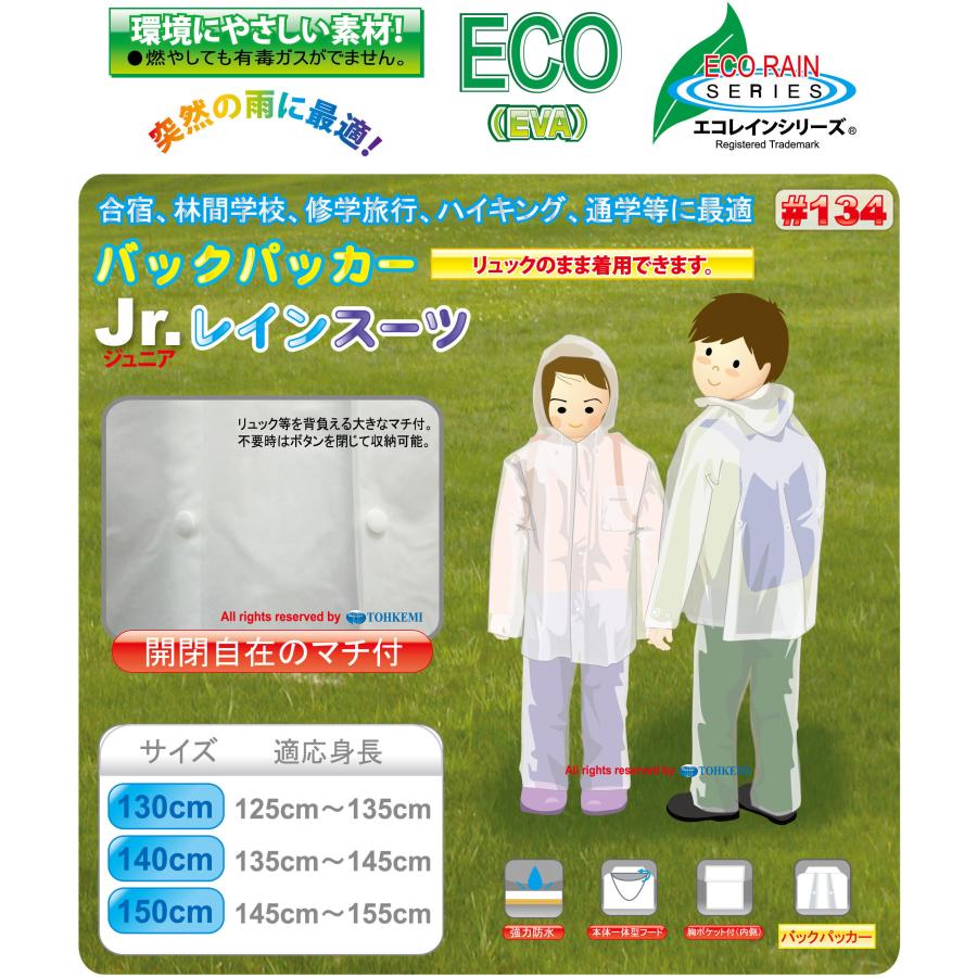 レインスーツ キッズ 上下 ジュニア EVA 軽量 トオケミ #134 ECO バックパッカー リュック対応 レインウェア 子供用 合羽 130 140 150 | パッションクリエイティブ | 02