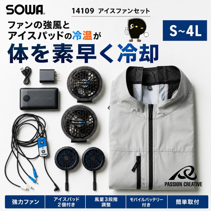 SOWA（ソーワ） アイスファンセット 14109 ペルチェ 冷却ウェア 空調
