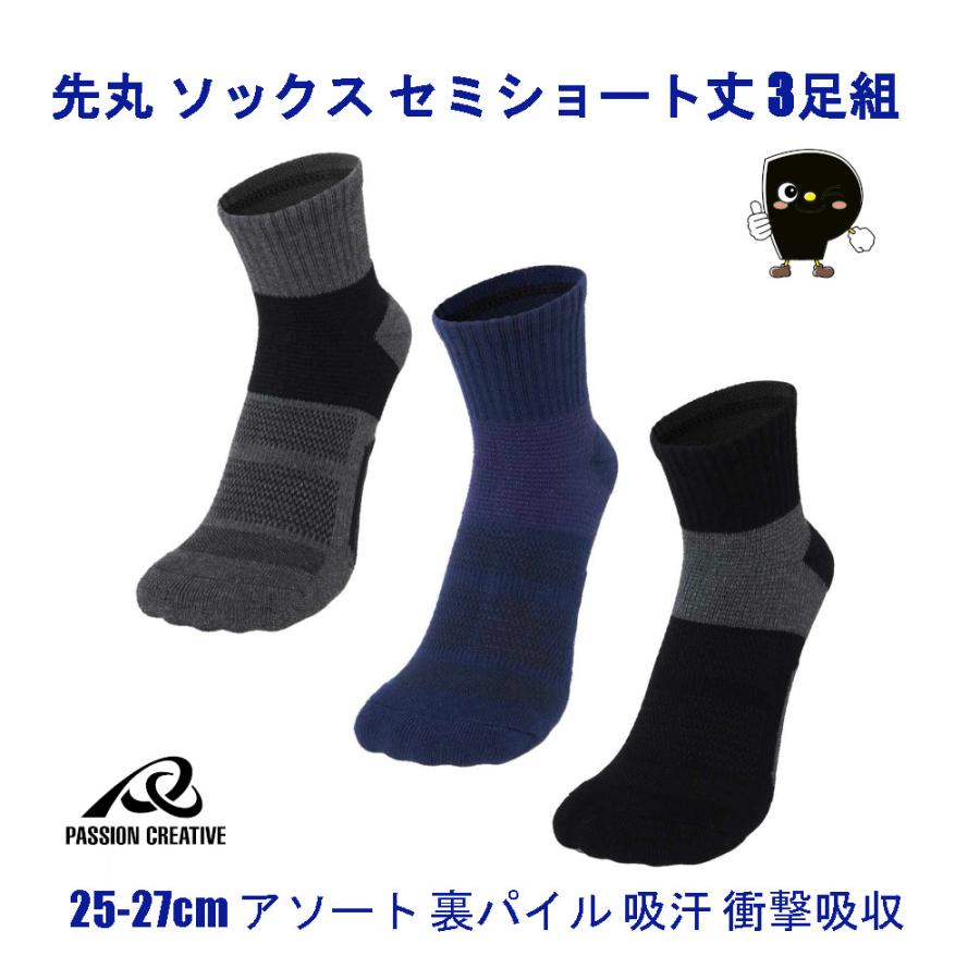作業用靴下 安全靴 ソックス 先丸 セミショート丈 3足組 25-27cm アソート 裏パイル 吸汗 衝撃吸収 クロスサポーター 土踏まずクッション No.197 | 