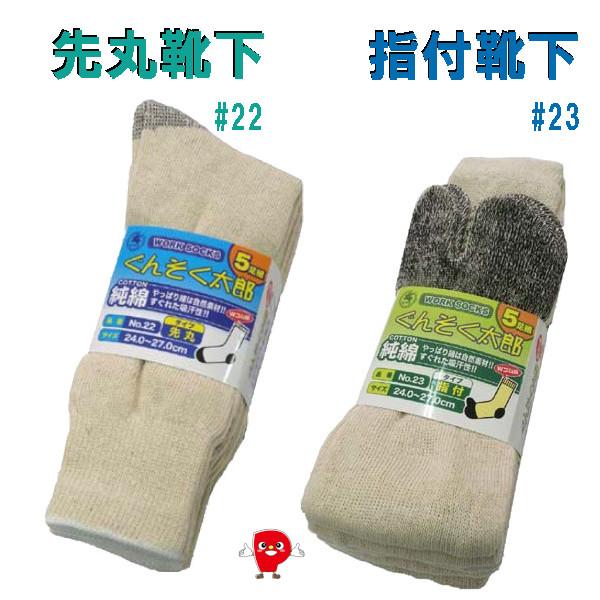 綿100％ ぐんそく太郎 ソックス 5足組｜先丸 #22 指付 #23｜吸湿性 通気性 高耐久 ワーク靴下 作業用 |  | 01