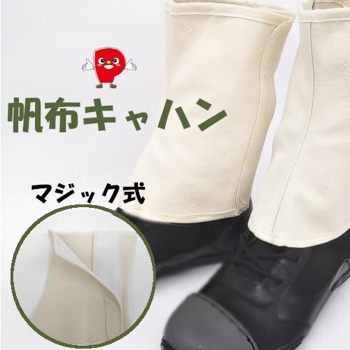 生成り 帆布キャハン 綿100％ フリーサイズ アウトドア 作業用 脚カバー 通気性 耐久性抜群 ＃246 爆買 | 