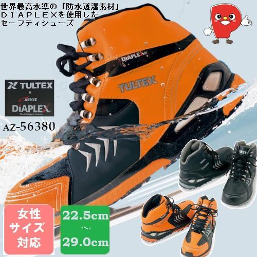 アイトス 防水安全靴 セーフティーシューズ 完全防水 耐滑底 鋼製先芯