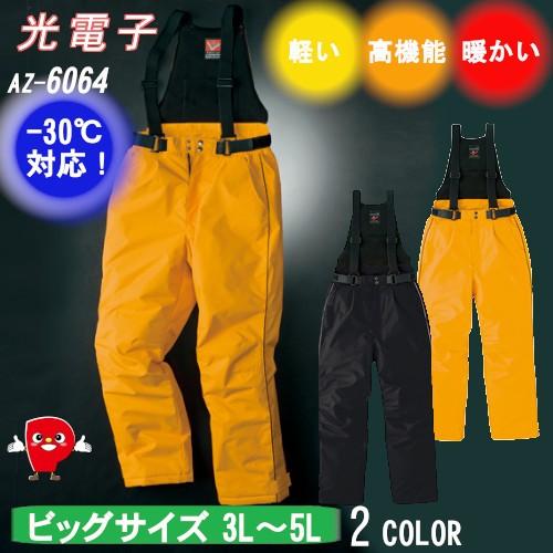 大きいサイズ 防寒作業服 サロペット ー30 対応 光電子 ２色カラー ３lサイズ ５lサイズ 重防寒 送料無料 Az 6064 6064big パッションクリエイティブ 通販 Yahoo ショッピング