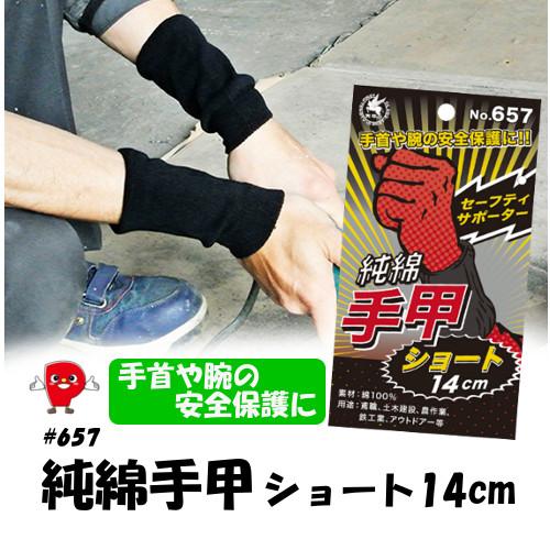 綿100％ ショート手甲 14cm 黒 通気性 吸汗 耐久性 作業用 DIY 農作業 ガーデニング 男女兼用 ＃657 爆買 | 