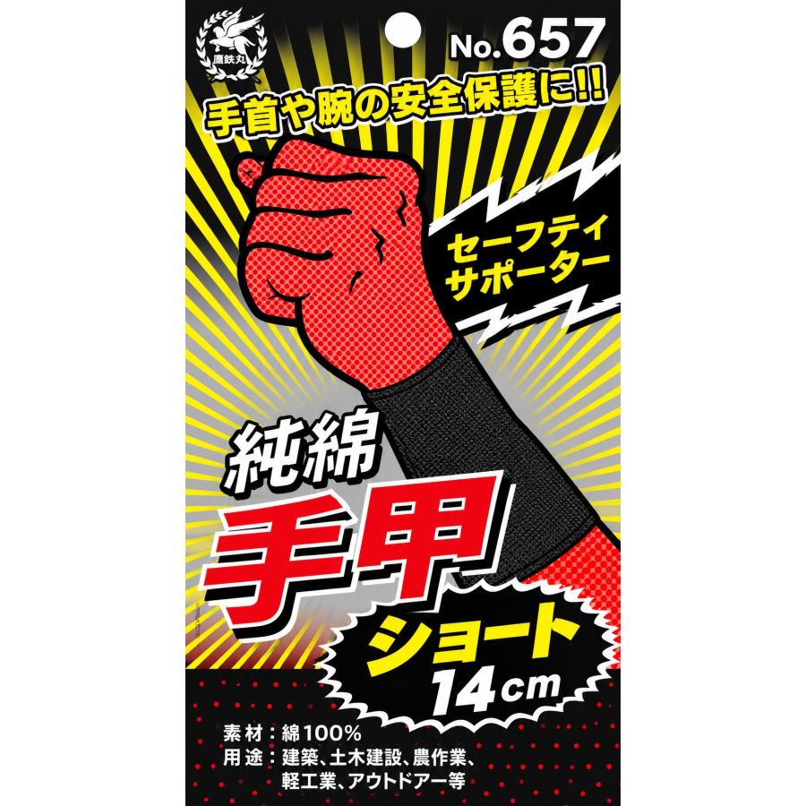 綿100％ ショート手甲 14cm 黒 通気性 吸汗 耐久性 作業用 DIY 農作業 ガーデニング 男女兼用 ＃657 | パッションクリエイティブ | 03