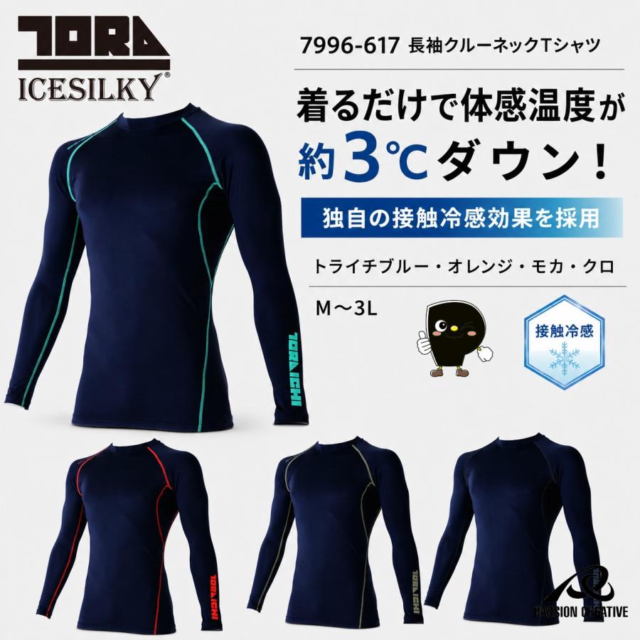 寅壱 7996-617 長袖クルーネックTシャツ 接触冷感 吸汗速乾 UVカット